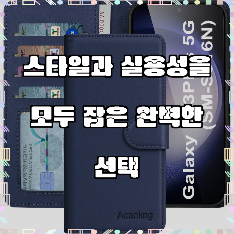 일상의 품격을 높여줄 아칸크 삼성 갤럭시 S23 플러스 5G 클래식 베이직 지갑형 카드수납 프리....