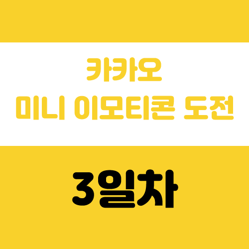  카카오 미니 이모티콘 35개 구성 방법, 아이디어 설계 전략