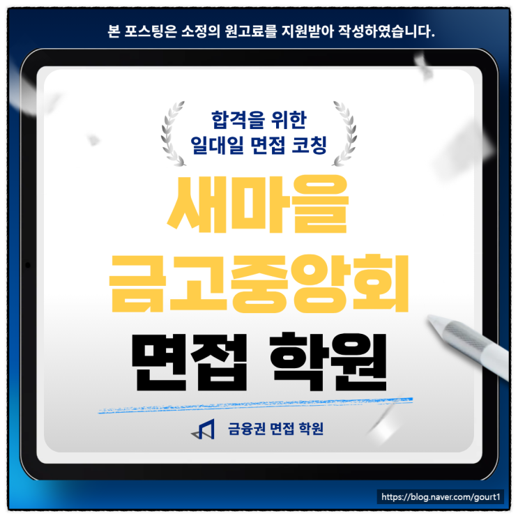  새마을금고중앙회 면접학원 일반 IT 실무 최종 기출 합격 후기
