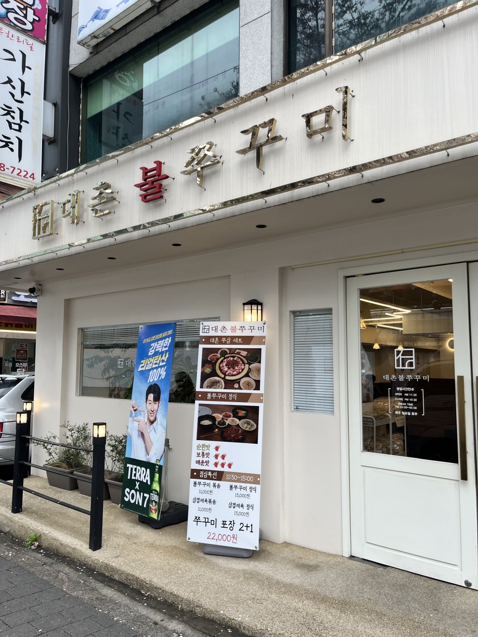 대촌불쭈꾸미 본점 사진 4