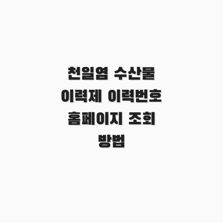  천일염 수산물 이력제 이력번호 홈페이지 조회 방법
