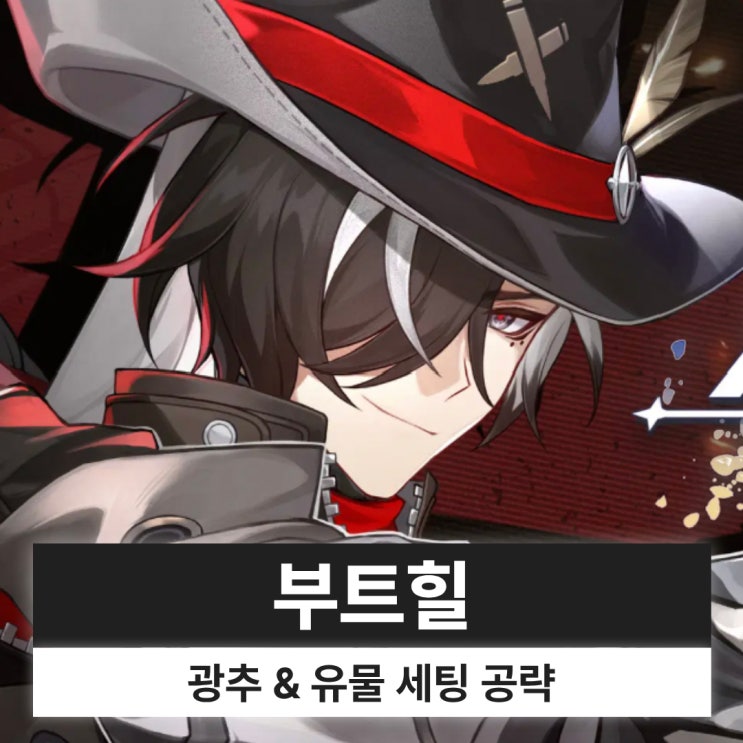  붕괴 스타레일 붕스 부트힐 광추 유물 세팅 파티 복각