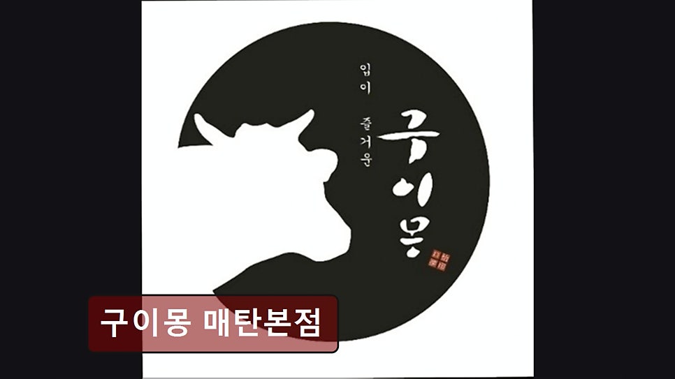 구이몽 매탄본점 사진 5