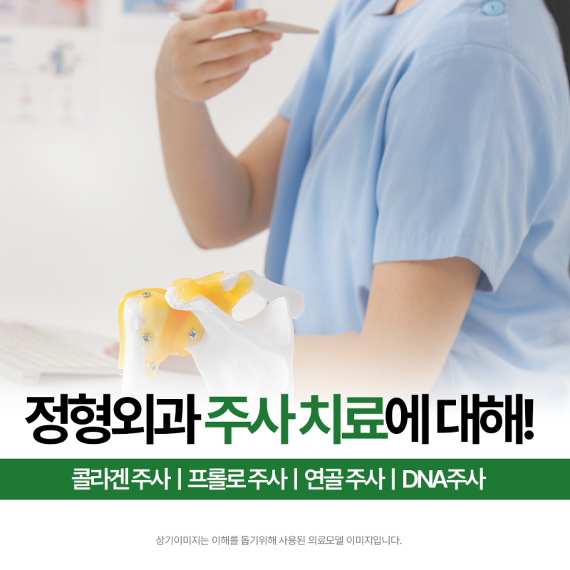 어시장정형외과 주사 치료, 과연 효과가 있을까?