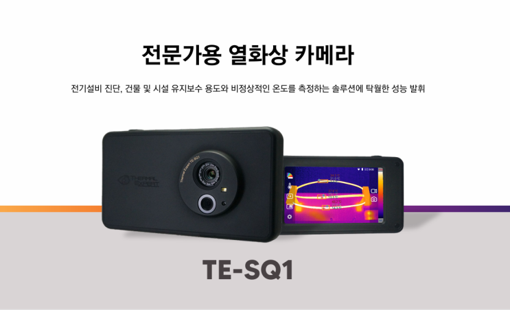  전기안전관리대행 직무고시 점검 열화상카메라 TE-SQ1 활용 방법 정리