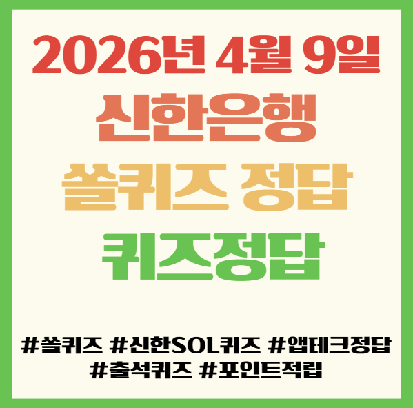 신한은행 쏠퀴즈 정답 2026년 4월 9일, 앱테크 퀴즈정답 필독! 류현진 탈삼진 돌파