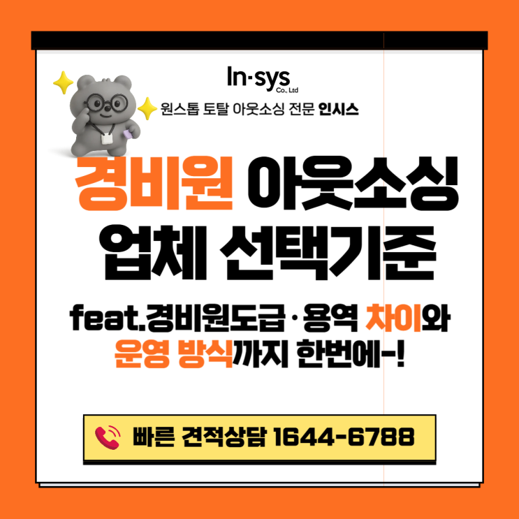  경비원아웃소싱 업체 선택 기준｜경비원도급·경비용역 차이와 운영 방식까지 한 번에 정리