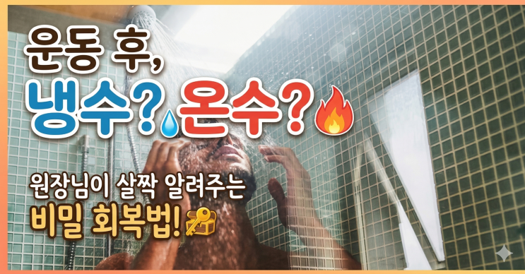  운동 후 샤워, 찬물 vs 따뜻한 물? 당신의 근육을 키우는 완벽한 온도는   (의사작성)