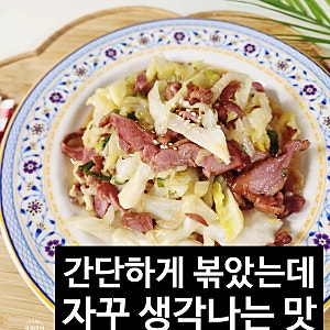 훈제오리고기 요리 레시피 양배추 넣어 간단하게 만드는 훈제오리 채소볶음