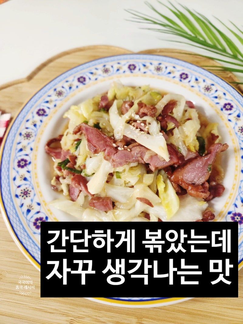 훈제오리고기 요리 레시피 양배추 넣어 간단하게 만드는 훈제오리 채소볶음