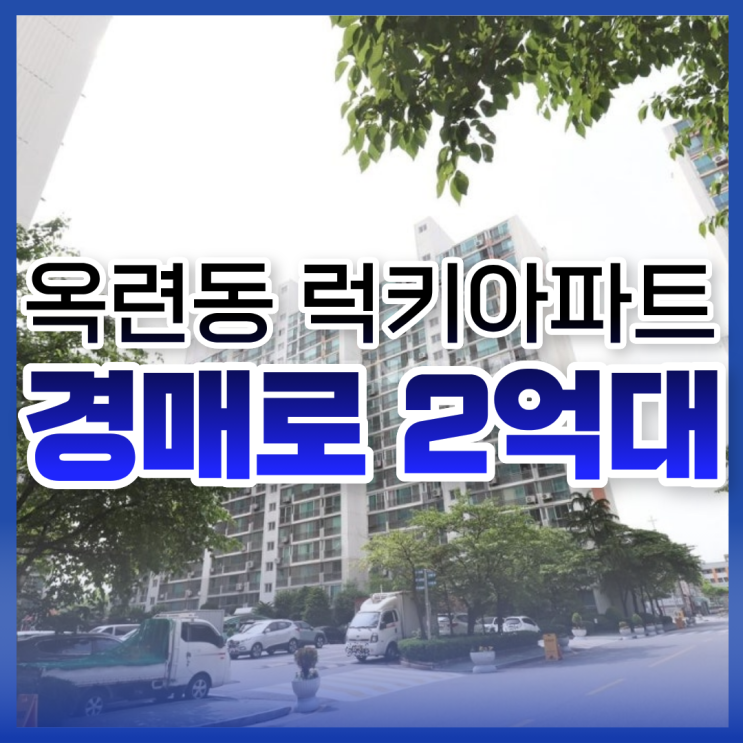  옥련동 럭키아파트, 송도아파트경매 물건 정보