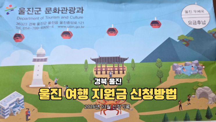  울진 여행 지원금 받는법 이메일 신청으로 특산물 선물 받기 (울진애고백)