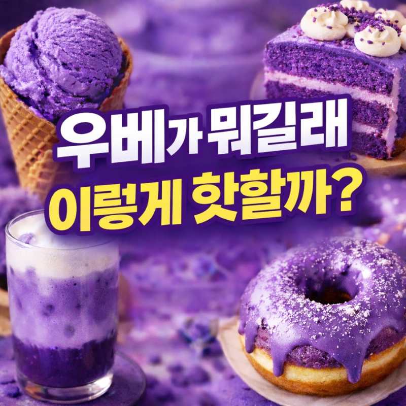 우베 뜻 뭐길래 난리? 보라색 디저트 정체와 맛까지 총정리 : 네이버 블로그