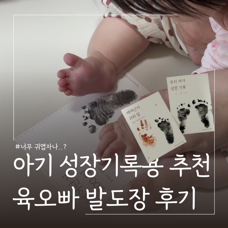  출산선물 추천 아기성장기록용 육오빠 발도장스탬프