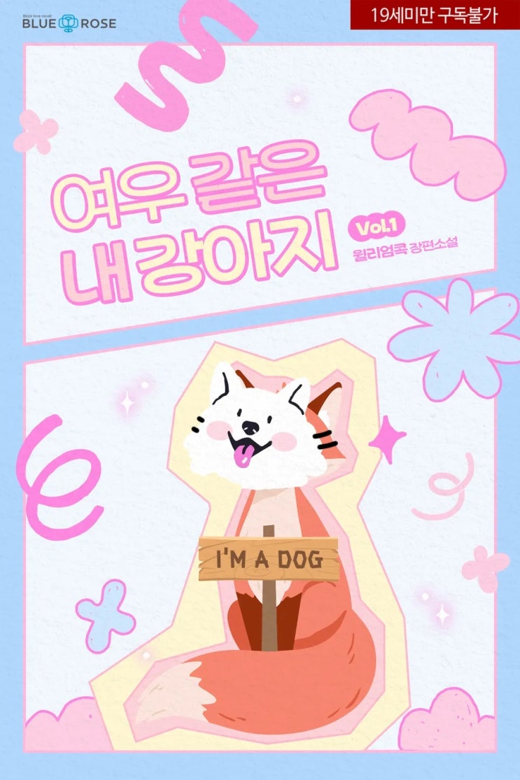  판매중지) 윌리엄콕-여우 같은 내 강아지 (알라딘 4/9, 예스 4/10, 미스터블루 4/15)