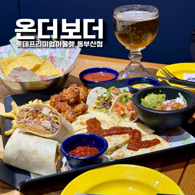 [기장/오시리아] 온더보더 롯데프리미엄아울렛 동부산점 - 부산 기장 롯데아울렛 맛집, 멕시....