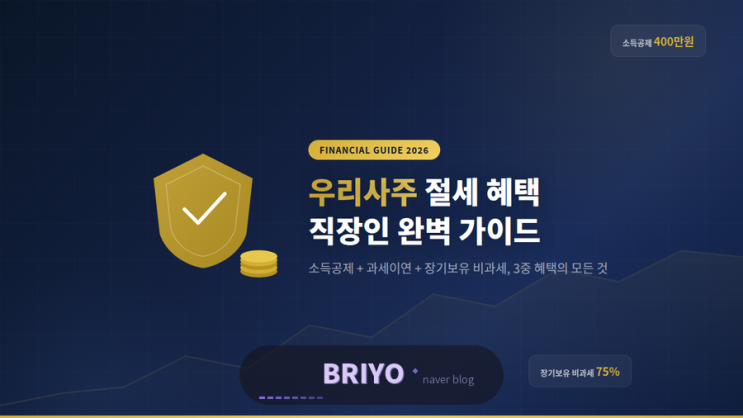  우리사주 뜻 절세 혜택 총정리! 소득공제부터 비과세까지 직장인 필수 가이드