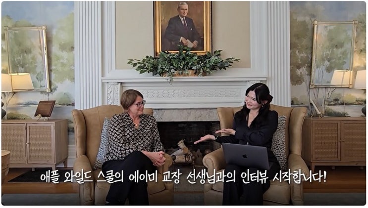  미국 동부 보스턴 인근 사립중학교 애플와일드 스쿨(Applewild School) 방문기