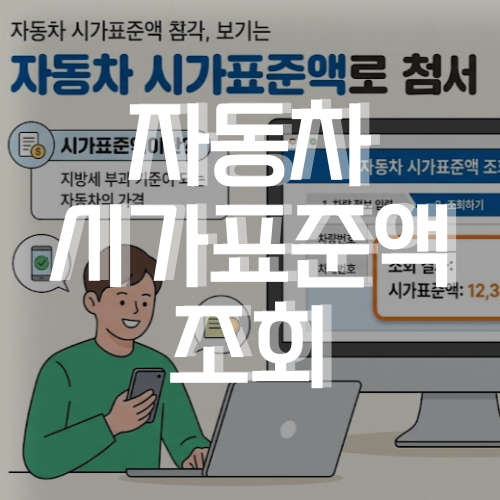 자동차 시가표준액 조회, 3분만에 해결해드립니다.