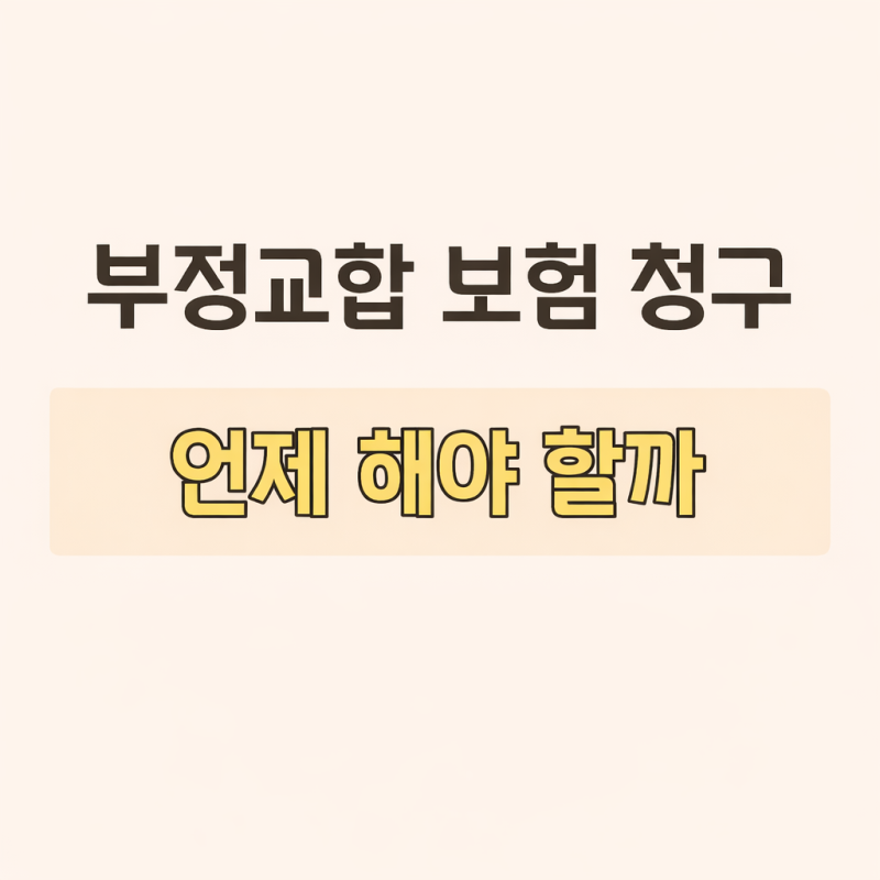 어린이 교정 보험 청구 방법 총정리｜부정교합 진단비 실제 청구 후기