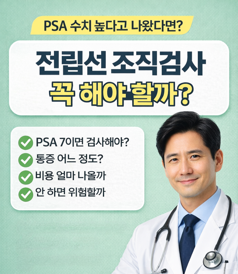 『전립선 조직검사 꼭 해야 할까?』 PSA 수치·통증·비용·부작용 총정리