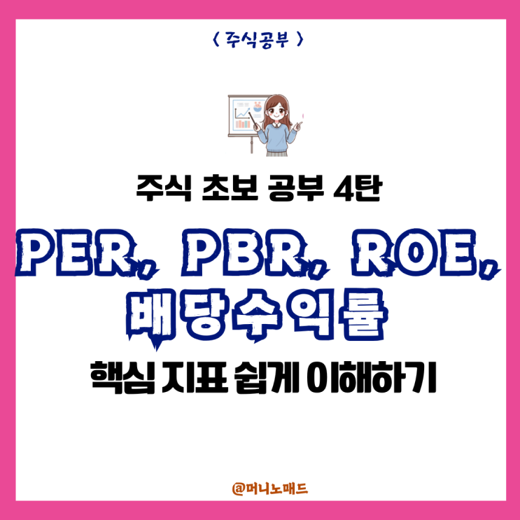  PER, PBR, ROE, 배당수익률 핵심 지표 쉽게 이해하기 < 주식 초보 4탄 >