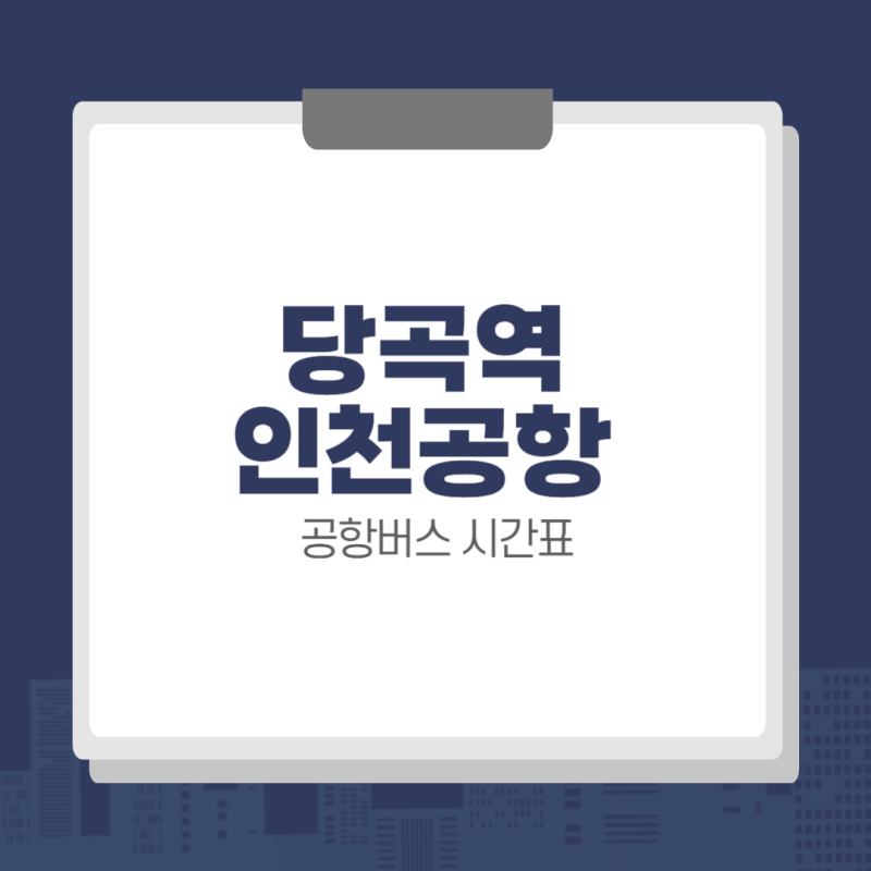 당곡역 인천공항 6017 공항버스 시간표, 요금, 예매 방법