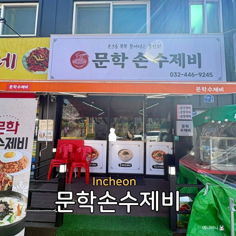 인천 문학경기장 맛집 문학손수제비, 랜더스필드 근처 가성비 수제비 후기