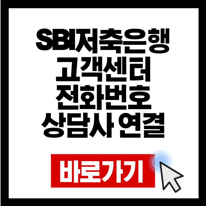 SBI저축은행 고객센터 전화번호 상담사 연결