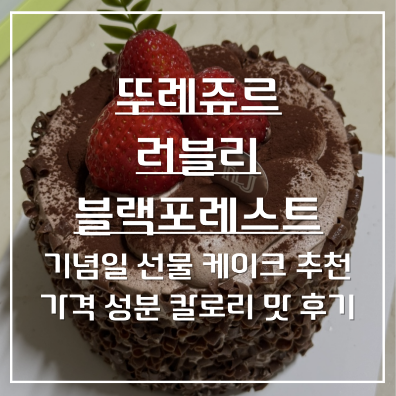 뚜레쥬르 러블리블랙포레스트 가격 맛 후기 기념일 선물 케이크 추천