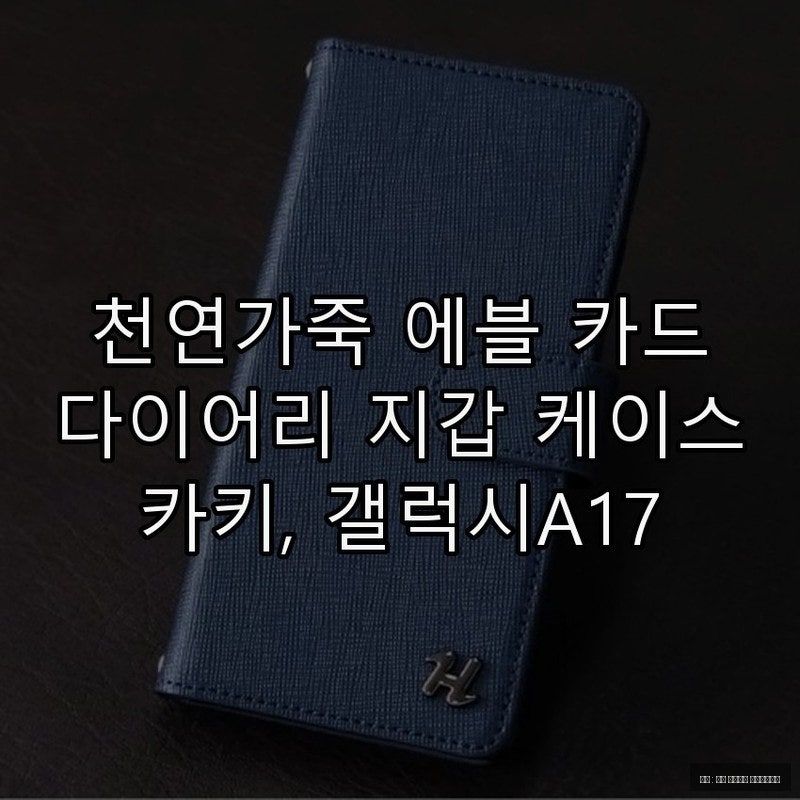 갤럭시A17 천연가죽 카드케이스의 실용성