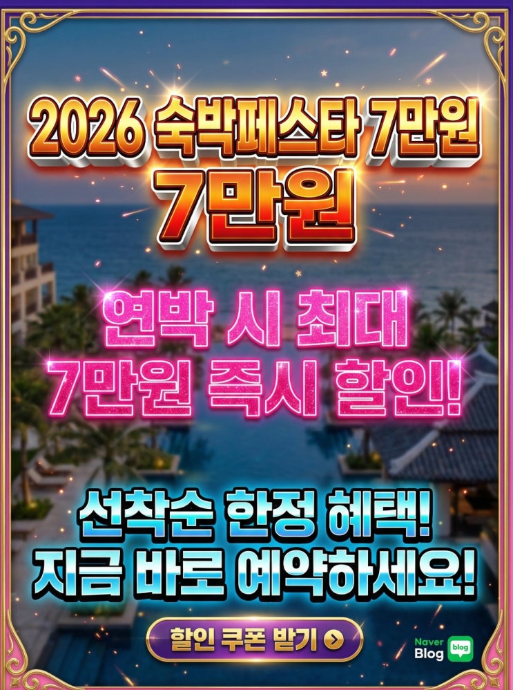  2026 숙박세일페스타 가볼만한곳 쿠폰 발급시간 연박 할인금액 7만원 예약 성공 팁 총정리 해볼까요