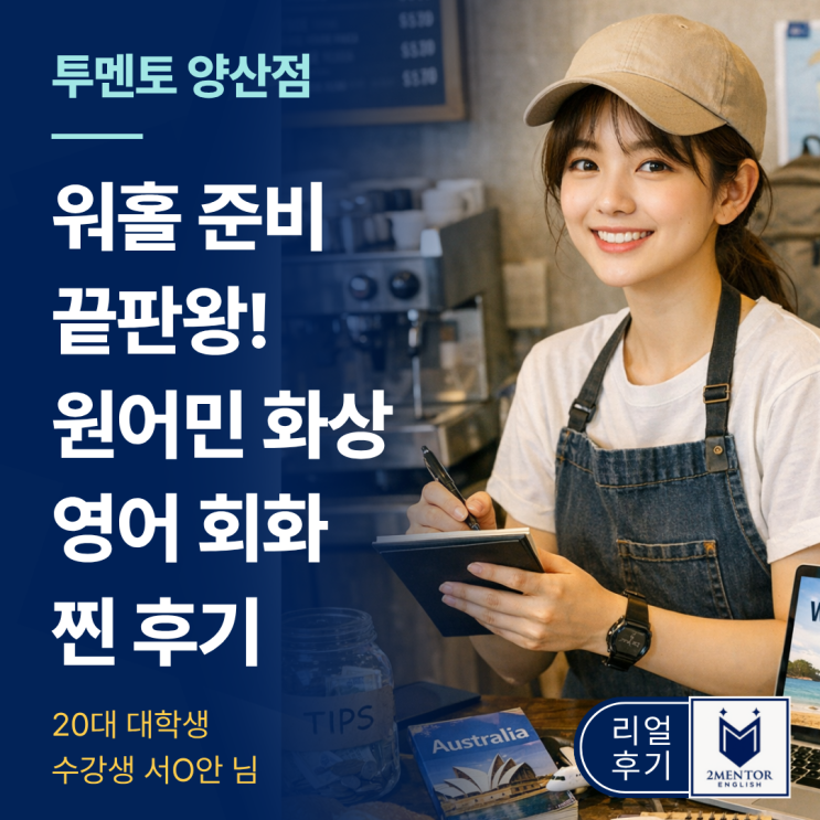  양산 영어회화 | 워홀 준비 끝판왕! '투멘토잉글리쉬 양산점' 6개월 수강 찐후기