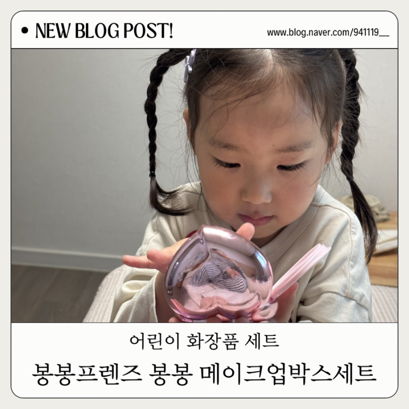 5세 여아 어린이날 선물 추천 어린이 화장품세트 봉봉프렌즈 봉봉메이크업박스세트