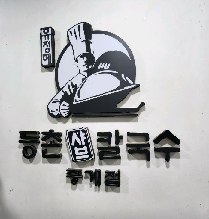 등촌샤브칼국수 중계점 사진 1