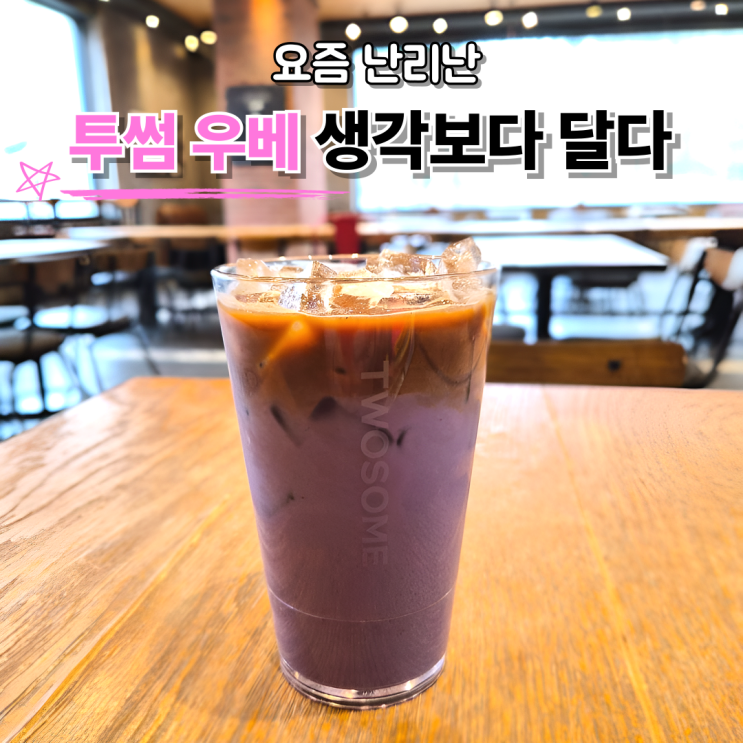  투썸 우베 신메뉴 후기우베 카페라떼 솔직 리뷰(+가격, 칼로리)