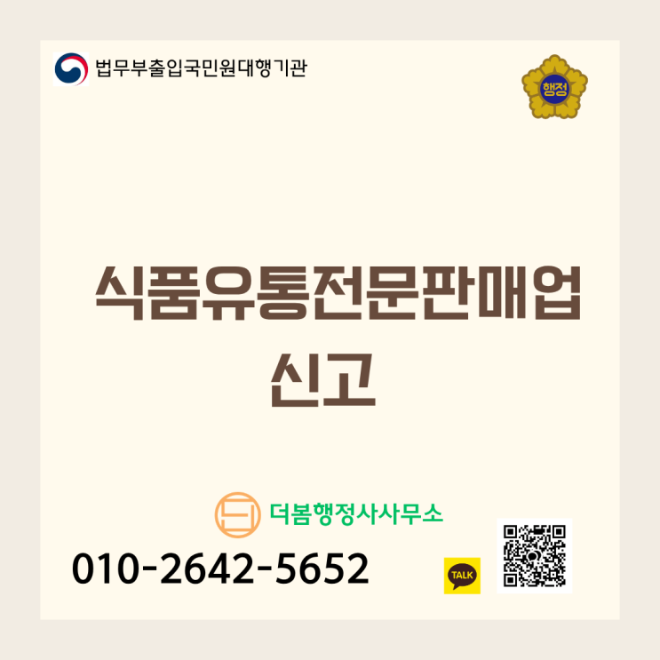  식품유통전문판매업 신고: 시설기준 완화부터 OEM 계약서 작성 주의사항까지