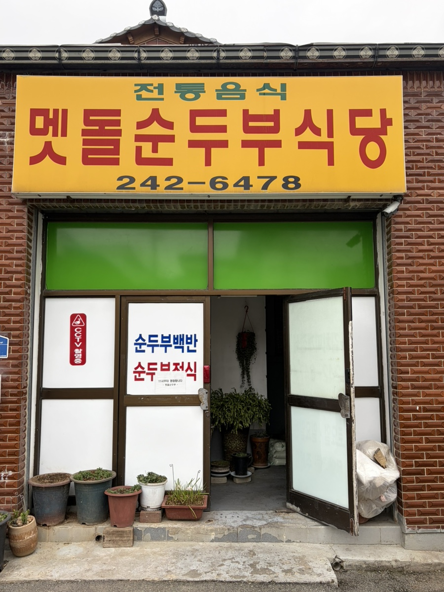 멧돌순두부식당 사진 1