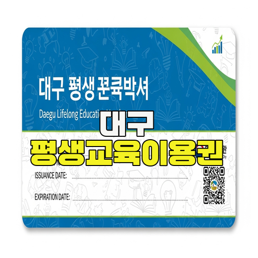  대구 평생교육이용권 신청방법 총정리