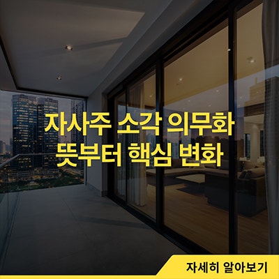  자사주 소각 의무화 뜻과 핵심 변화
