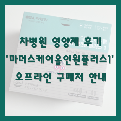 차병원 영양제 '마더스케어 올인원 플러스 1' 후기 및 오프라인 구매처 안내