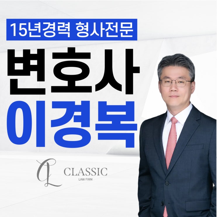  서울형사전문변호사 검찰 송치된 사안 대응 방법은?