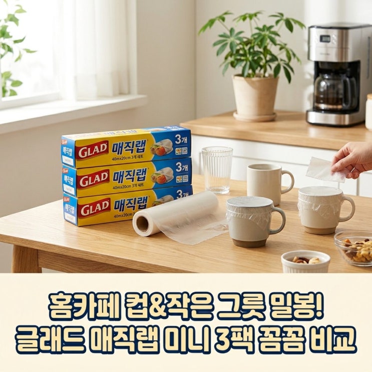 <b>가수</b> <b>이정현</b>도 사용하는 글래드 <b>이정현</b> 매직랩 미니 주방랩... 
