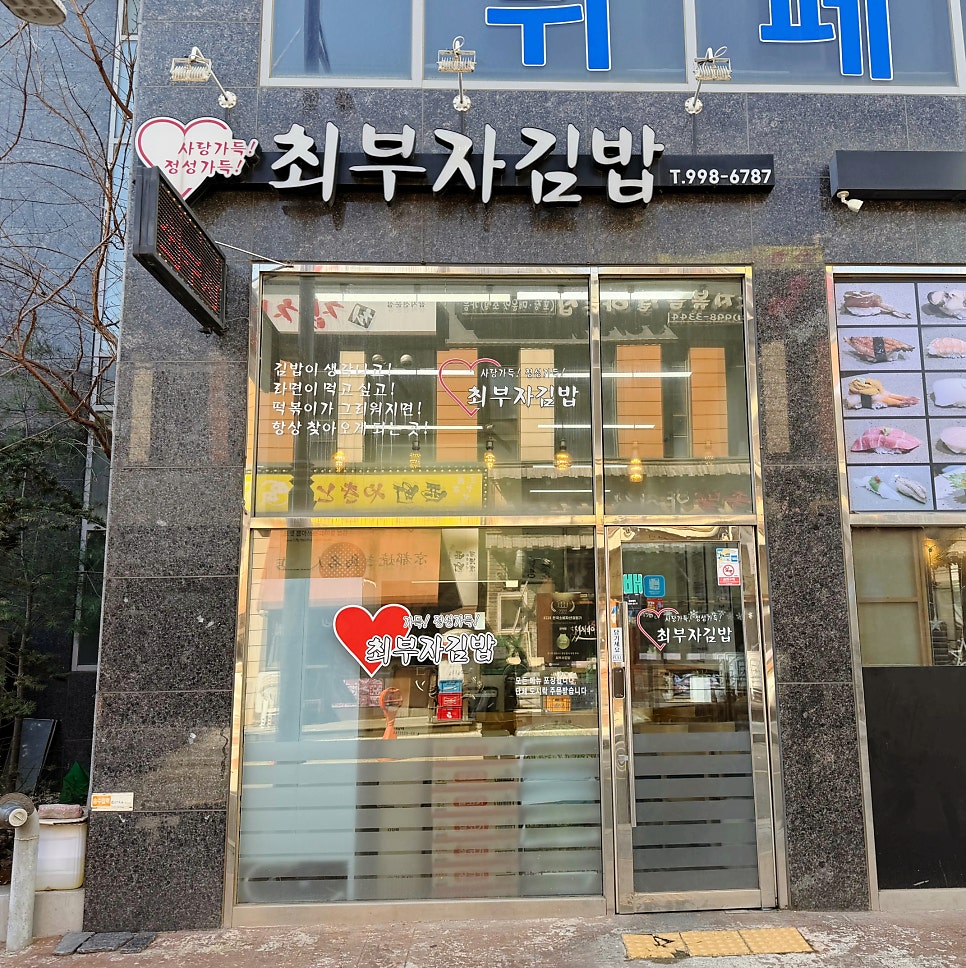 최부자김밥 사진 1