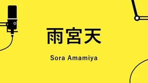  [일본 성우] 아마미야 소라(雨宮天) DMM TV 애니 작품 : 아쿠아부터 치즈루까지 대표작 추천