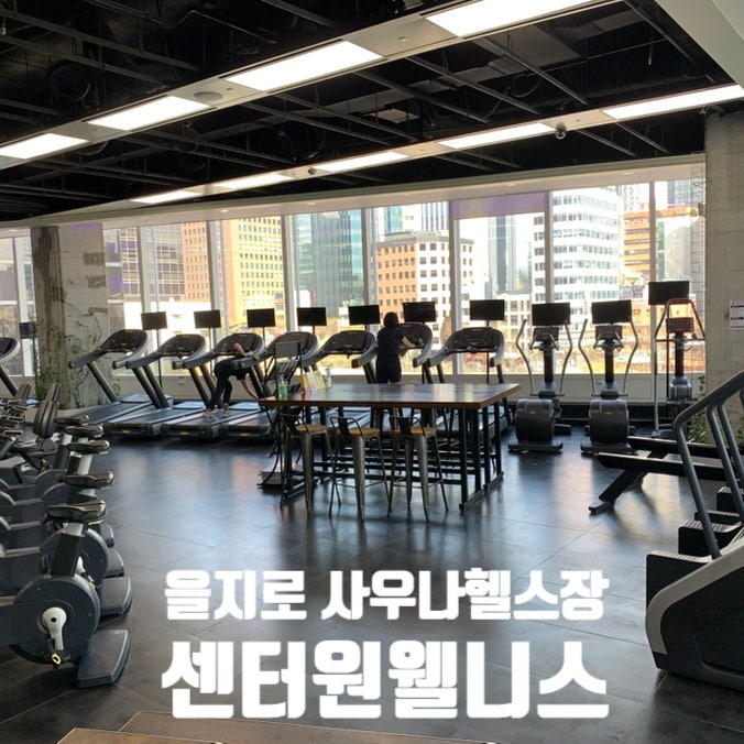  을지로헬스장 끝판왕 "센터원웰니스" 직접 다녀온 리얼 후기 (시설·PT·골프까지 완벽)+7일 체험권 단 4만원! 정보
