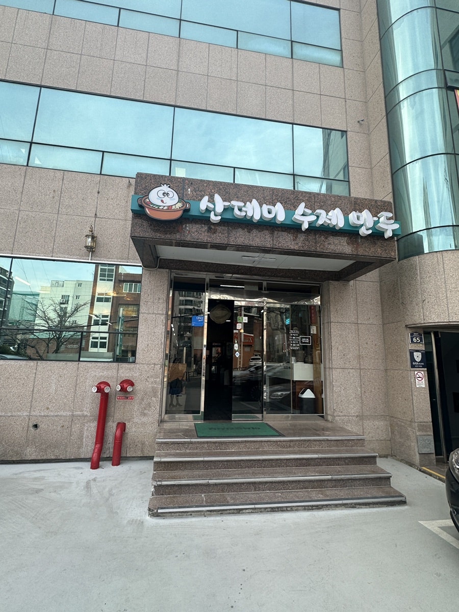 산데미 수제만두 사진 1