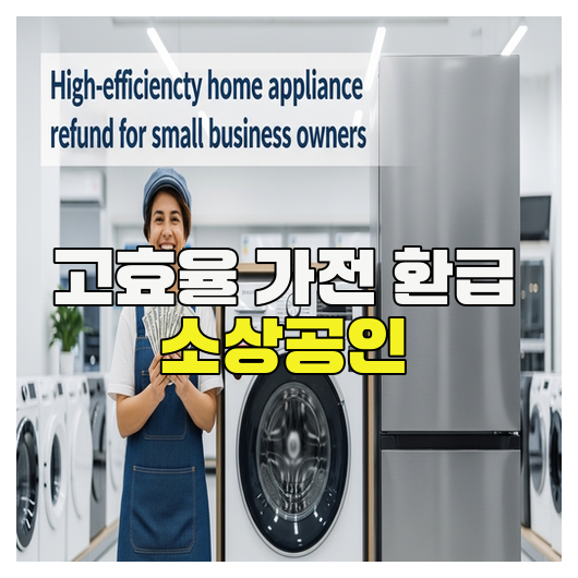  고효율 가전 환급 소상공인 핵심정리 가이드