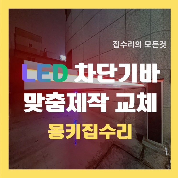  파손된 주차차단기바 교체 LED바 맞춤제작 시공