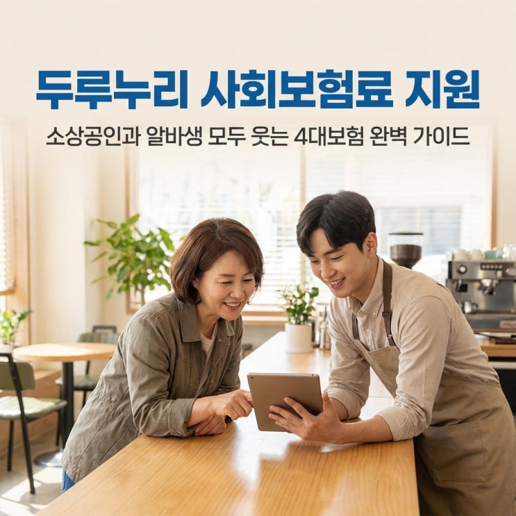  두루누리 사회보험료 지원 소상공인과 알바생 모두 웃는 4대보험 완벽 가이드